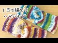 棒針編み　１玉でオシャレなヘアバンドの編み方　初心者さんにもおすすめ　ターバン　一目ゴム編み