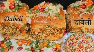 दाबेली  | Street style Dabeli recipe | Cheese Dabeli | चिज दाबेली | कच्छी दाबेली | Kachhi Dabeli