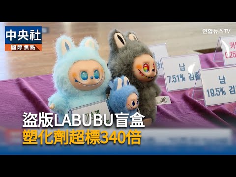 盜版LABUBU盲盒 塑化劑超標340倍