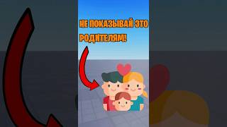 🤯 НЕ ПОКАЗЫВАЙ ЭТО ВИДЕО СВОИМ РОДИТЕЛЯМ! #roblox #роблокс