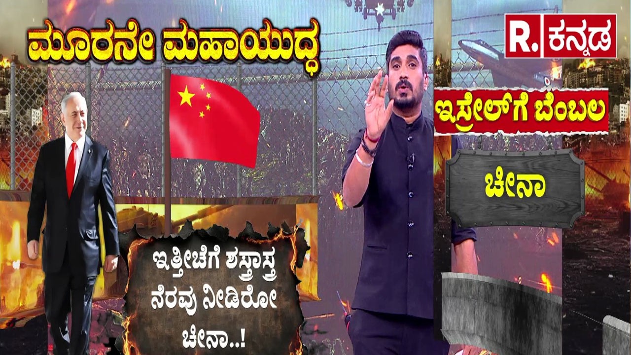 Israel Iran War | ಇರಾನ್​ಗೆ ಶಸ್ತ್ರಾಸ್ತ್ರ ಬೆಂಬಲ ನೀಡುವ ನಿರೀಕ್ಷೆ..! | @RepublicKannada