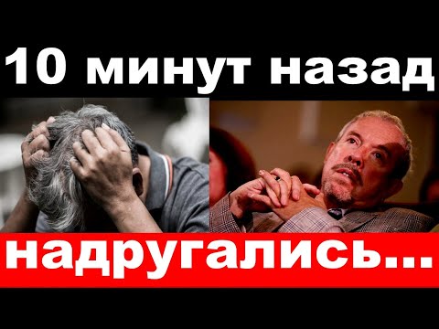 10 минут назад / надругались / чп Андрей Макаревич