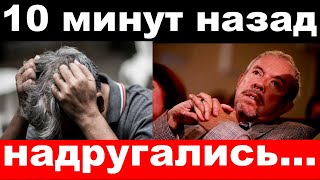 10 минут назад / надругались / чп Андрей Макаревич