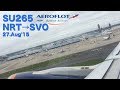 アエロフロート・ロシア航空SU265　成田→シェレメーチエヴォ空港着陸 日本語アナウンス　SU265 From NRT to SVO Landing