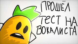 ПРОШЁЛ ТЕСТ НА ВОКАЛИСТА