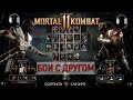 MORTAL KOMBAT 11. ИГРАЮ С ДРУГОМ + С ГОЛОСОМ//(PS4 PRO)