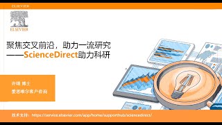 聚焦交叉學科，面向一流研究——ScienceDirect助力科研