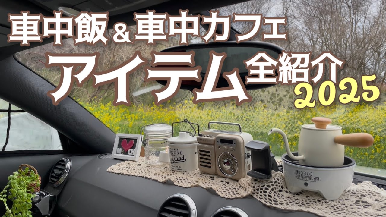 【車中飯&車中カフェのグッズ】私のアイテム全て見せます 2025！おすすめ3選と失敗アイテム3選も…