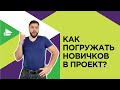 Как погружать новичков в проект?