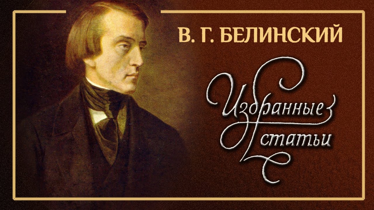 Виссарион Белинский - Избранные статьи (аудиокнига)