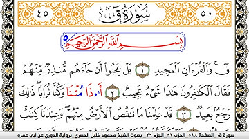 سورة ق مكتوبة محمود خليل الحصري برواية الدوري عن ابي عمرو