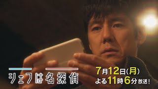 ドラマプレミア23「シェフは名探偵」第6話 | テレビ東京