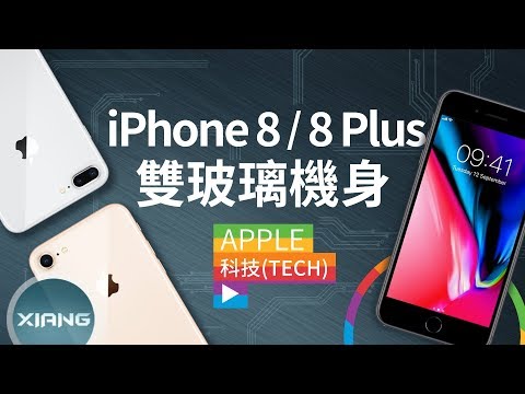 iPhone 88 Plus – 雙玻璃機身、無線充電【#小翔聊手機】