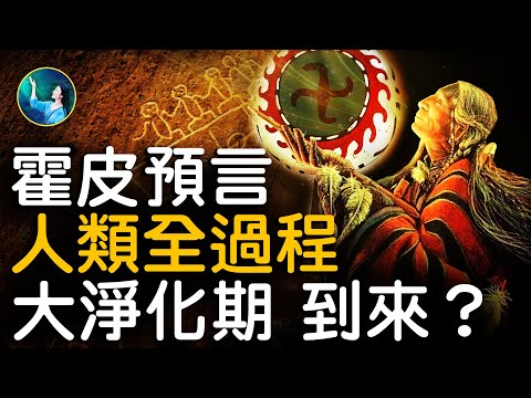 霍皮預言！揭開本期人類的全過程！大淨化到來，第五世界開啟！1992年終於公開！霍皮族與神秘卍字符，揭秘萬年之前，世界各地的同一個記號！| #未解之謎 扶搖