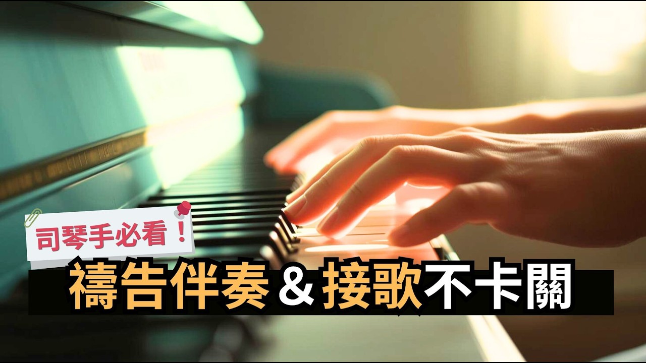 司琴手必看！禱告伴奏＆接歌不卡關｜鋼琴聊聊