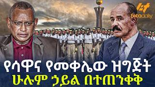 Ethiopia - የሳዋና የመቀሌው ዝግጅት | ሁሉም ኃይል በተጠንቀቅ