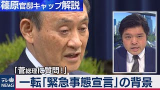 緊急事態宣言に慎重だった菅総理が｢検討｣に転じた背景は？【篠原官邸キャップ解説】（2021年1月6日）