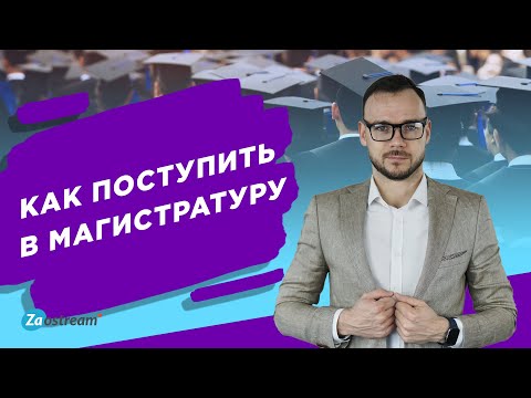 Как поступить в магистратуру? И зачем?