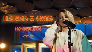 HARMS x OSTA - Ночи и Дни (live)