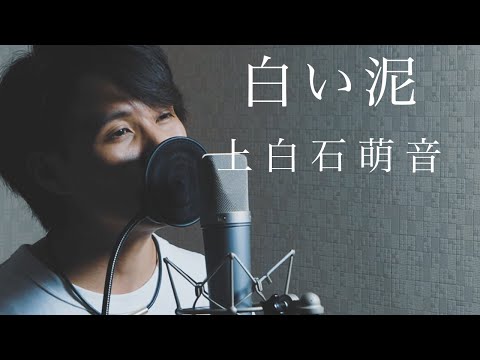 【男性が歌う】上白石萌音 /『白い泥』acoustic ver.（リクエスト曲）