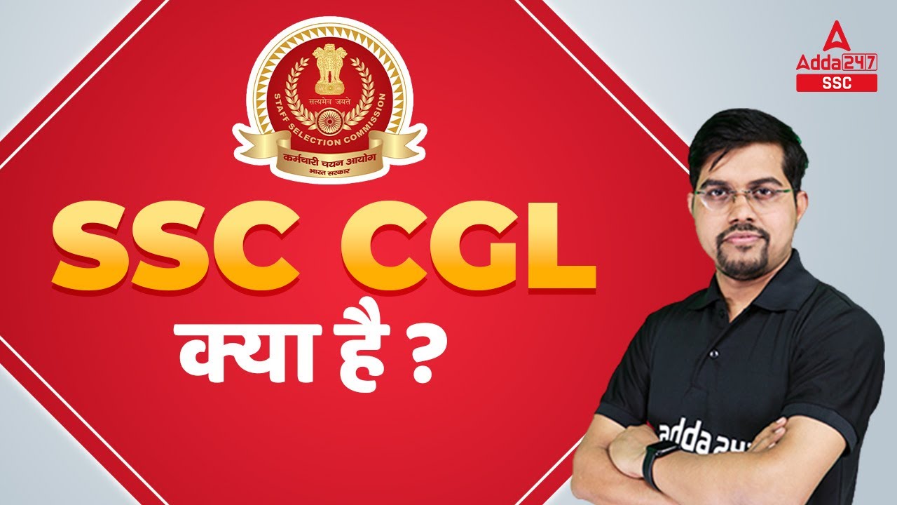 SSC CGL Kya Hai SSC CGL Syllabus Salary Exam Pattern Age Limit ssc-cgl-kya-hai-ssc-cgl-syllabus-salary-exam-pattern-age-limit