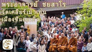 พระฝรั่งสายวัดป่า ที่ เมืองซีแอตเติ้ล สหรัฐอเมริกา โดย พระอาจารย์ชยสาโร