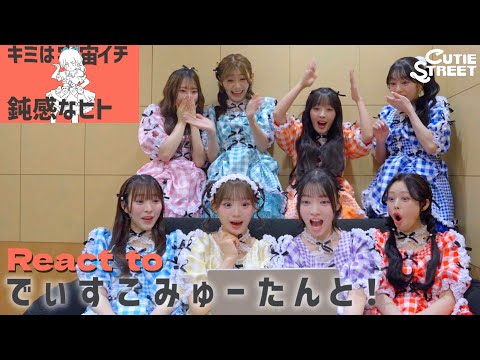 【リアクション】CUTIE STREET『でぃすこみゅーたんと！』Animated MV