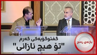 گفتوگۆیەکی گەرم تۆ هیچ نازانی