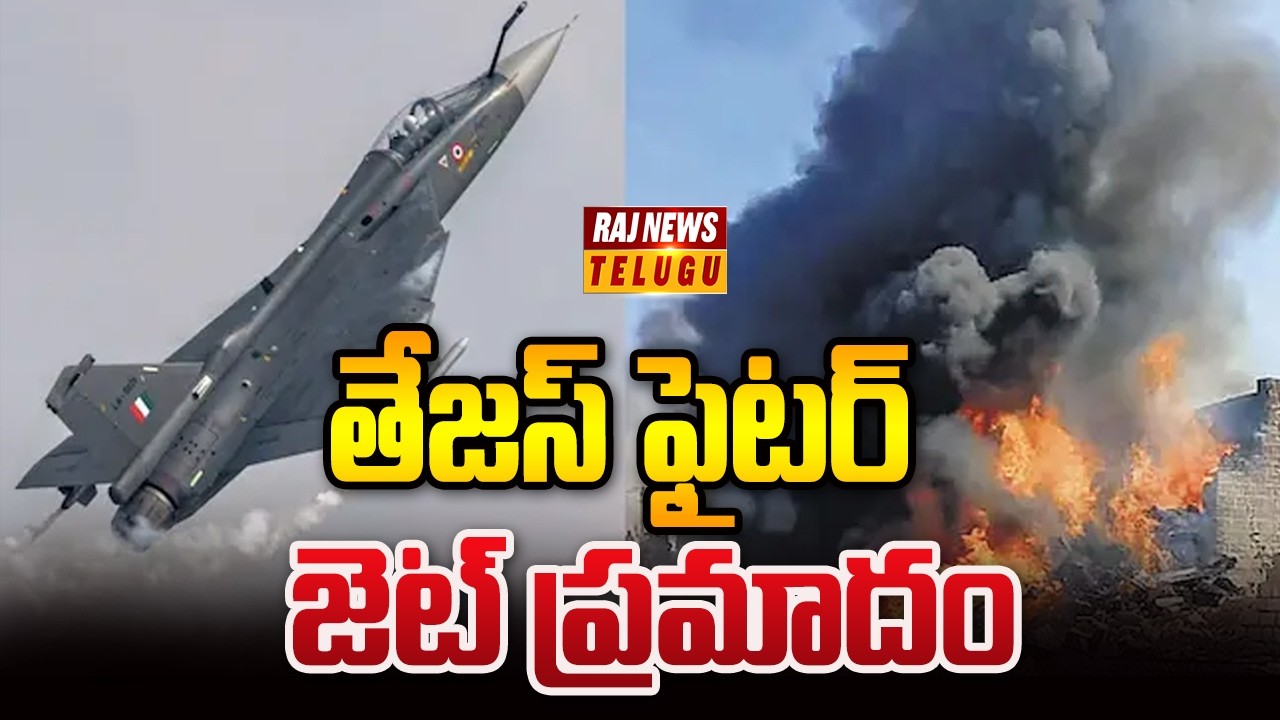 తేజస్ ఫైటర్ జెట్ ప్రమాదం - Tejas Fighter jet Crash | View Point | Raj ...