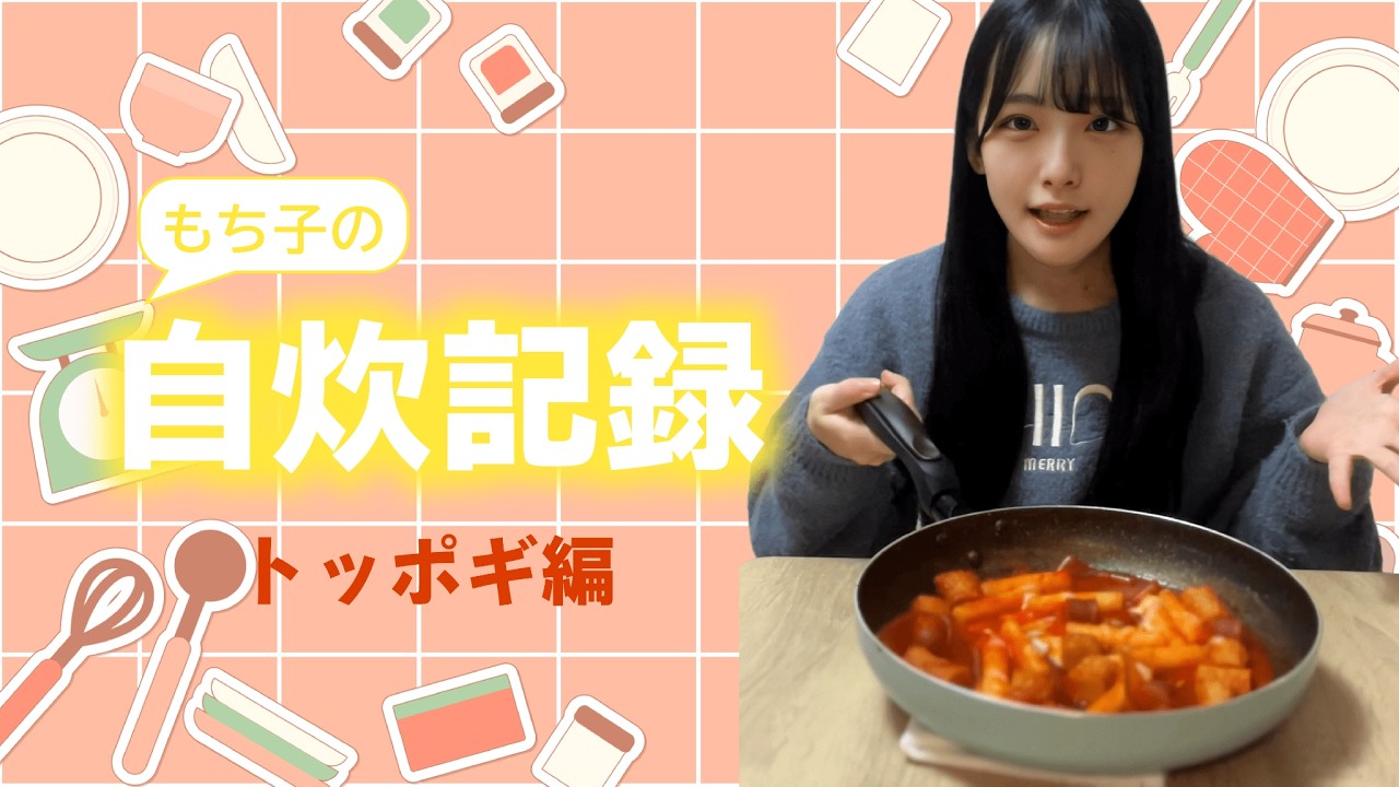おうちでもトッポギがたべたい