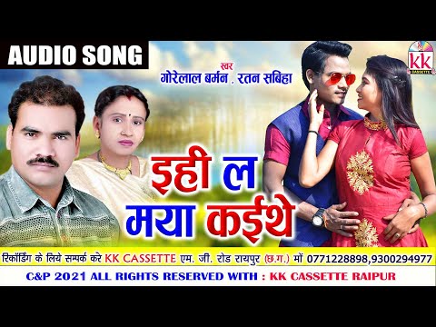 Gorelal Barman | Ratan Sabiha | Cg Song | Ehi La Maya Kaithe | New All Dj Chhattisgarhi Geet AVM