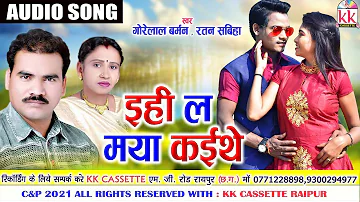 Gorelal Barman | Ratan Sabiha | Cg Song | Ehi La Maya Kaithe | New All Dj Chhattisgarhi Geet AVM