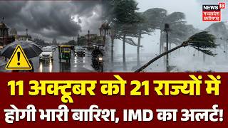 Weather Update: 11 अक्टूबर को 21 राज्यों में होगी भारी बारिश, IMD का अलर्ट! | IMD Rain Alert | N18V