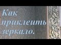 Как приклеить зеркало.How to glue a mirror.