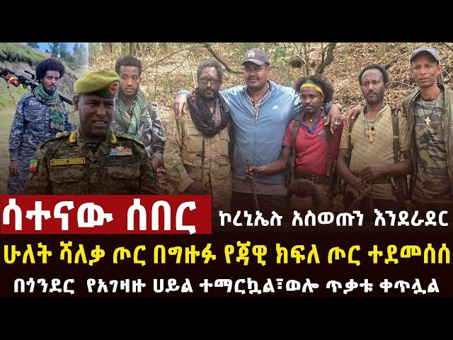 🔴ሰበር ከግንባር ቀጥታ በጃዊ አስደማሚ ጀብድ፣በጎጃም የቀጠለው ትንቅንቅ class=