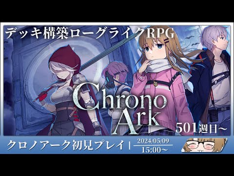 [クロノアーク]遂に正式リリースされたローグライクをやってみる Part2[個人Vtuber/聆流]