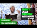 Садыбакас ажы Доолов БЕЙИШТЕ СИЗДИ ПАЙГАМБАР КҮТҮП ЖАТАТ (1-бөлүк)