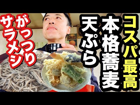 【コスパ最高】本格手打ち信州そばをがっつり食べるならココ『そば処 白山』