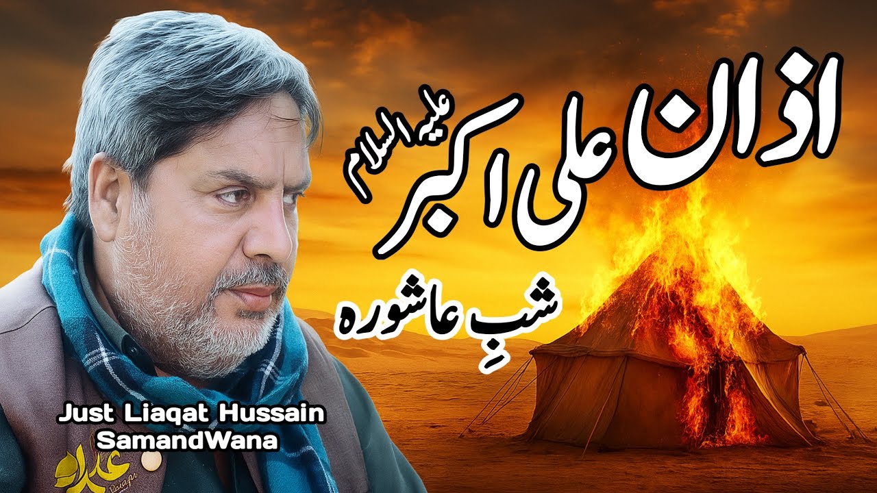 Azan Ali Akbar a.s || Zakir Liaqat Hussain SamandWana 2025