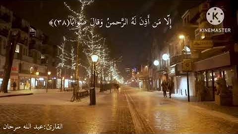ماتيسر من سورة النبأ...بأعذب صوت ♥عبدالله سرحان