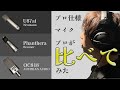 RECスタジオでボーカルマイク比較!EQ/コンプ無しで録り音を聴き比べ