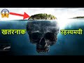 भारत की सबसे सुनसान जगह जहाँ पूरी दुनिया डरती है जाने में | North Sentinel Island Mystery