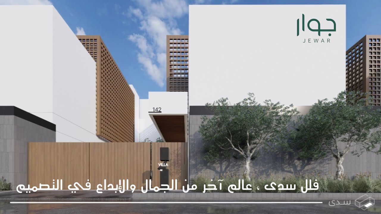 تغطية فيلا العرض من مشروع سدى ، الفخامة مالها نهاية عند جوار تحفة فنية في #الشرقية