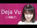 Deja Vu / 八神純子 (cover)