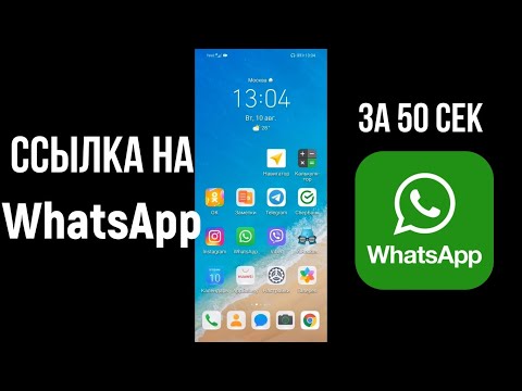 Ссылка на Ватсап, как сделать прямую ссылку на whatsapp в инстаграм, тик ток и др