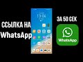 Ссылка на Ватсап, как сделать прямую ссылку на whatsapp в инстаграм, тик ток и др