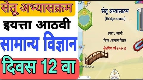 सेतू अभ्यासक्रम इ.8वी सामान्य विज्ञान दिवस 12वा |Setu abhyaskram 8 science bridge course day 12