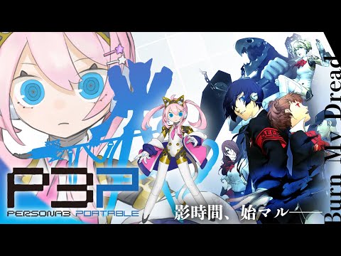 【#ペルソナ３ ポータブル】 #1 影時間【真綿スピカ│Vtuber│ネタバレあり】