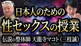 日本人のための性セックスの授業　伝説の整体師・天龍寺マコト（三枝誠）