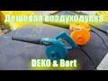 Обзор и сравнение воздуходувки DEKO & Bort